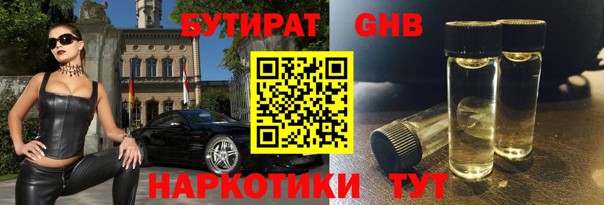 Курган  Бутират GHB  Вход с VPN 