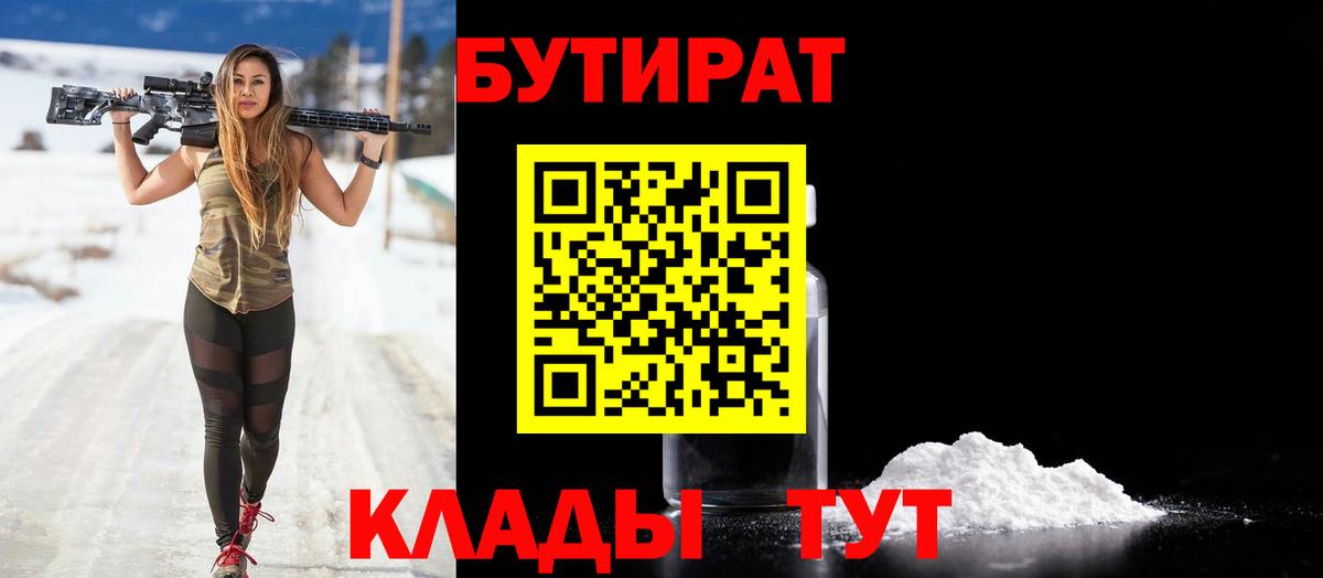 БУТИРАТ буратино Курган